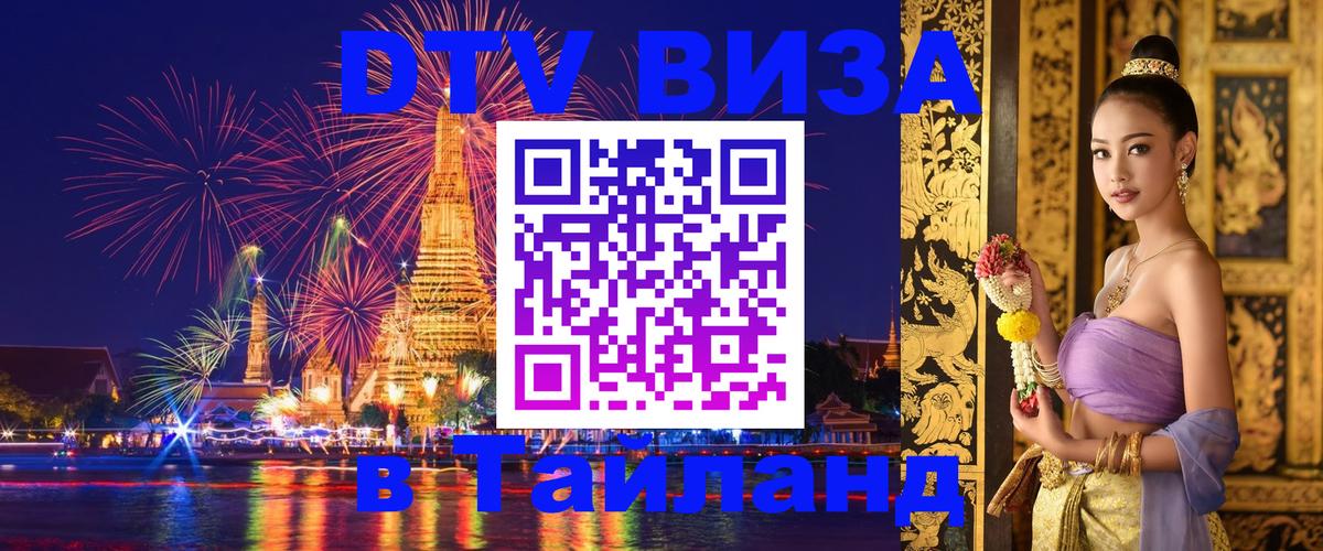 Destination Thailand Visa (DTV виза) Михайловск 